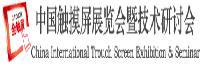 中國觸摸屏展覽會