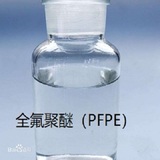 全氟聚醚（PFPE）