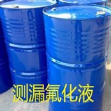 測漏氟化液