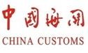 中國海關信息查詢